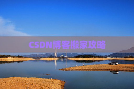 CSDN博客搬家攻略
